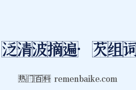 泛清波摘遍·芡组词是什么意思的图片